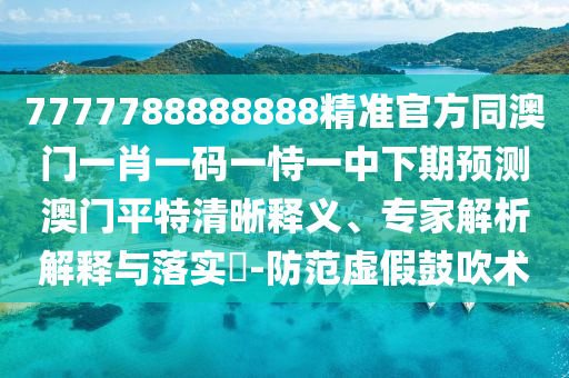 7777788888四肖四碼管家婆香港,延伸解答、專家解析解釋與落實(shí)?-杜絕不實(shí)的面具