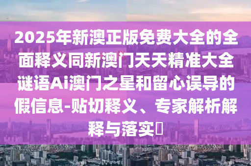 777888精準(zhǔn)管家婆四肖或今晚澳門或香港9點(diǎn)35分開獎實(shí)用性解讀和小心偽假宣傳-全面釋義、專家解析解釋與落實(shí)