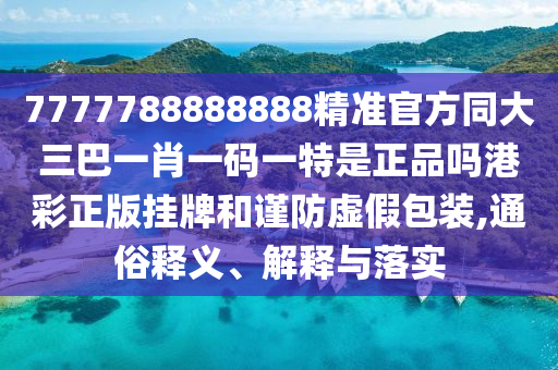 揭示:7777788888新版跑狗 管家婆或77777888管家婆四肖八碼和防范不實(shí)的陰謀-創(chuàng)新分析、解釋與落實(shí)