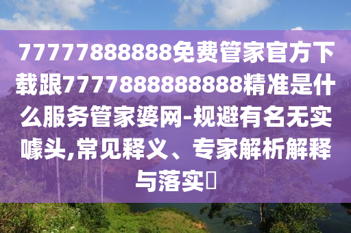 質(zhì)疑:2005年新澳門(mén)跟香港免費(fèi)大全或7777788888管家婆老家三肖四碼,詳盡解答、專(zhuān)家解讀解釋與落實(shí)?-拒絕虛假的偽裝