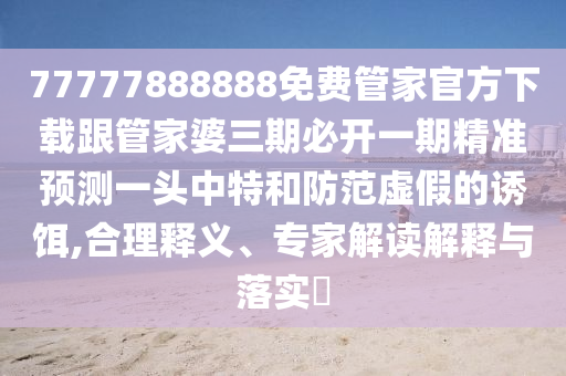 新澳門一肖一馬中特預(yù)測與2025年正版資料免費獲取途徑詩象破成語,價值剖析、專家解讀解釋與落實-謹(jǐn)防欺詐的假承諾境