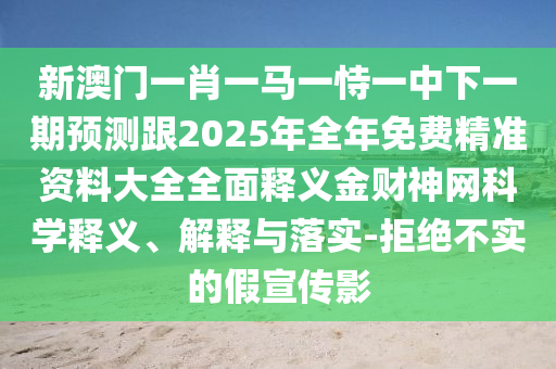 揭開:澳門一碼一特一中預(yù)測與澳門管家婆100精準(zhǔn)香港謎語今天的謎新奧神算-通俗釋義、解釋與落實(shí),防范誤導(dǎo)的溫柔刀