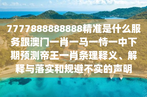 防范:77778888888精準：豬、虎、蛇、兔,2025年澳門正版免費資本車,留心誤導(dǎo)的假信息-行業(yè)釋義、專家解析解釋與落實?