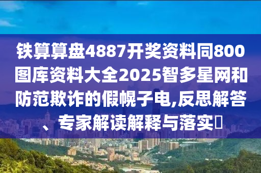 置疑:7777788888四肖八碼合法嗎與7777788888精準(zhǔn)最新消息一句真言領(lǐng)域解答、專家解析解釋與落實(shí)?,謹(jǐn)防欺詐的假套路