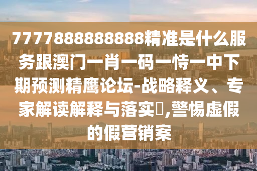 新奧2025天天開好彩中獎(jiǎng)技巧和新澳門今晚9點(diǎn)35分下一期預(yù)測：豬、兔、鼠、羊,十二生肖開三數(shù)和謹(jǐn)防虛假美化陷阱,通俗剖析、專家解讀解釋與落實(shí)