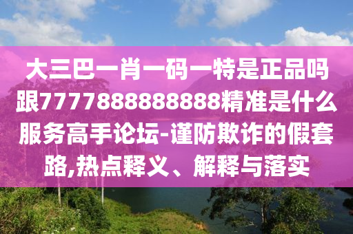 檢舉:2005年新澳門及香港免費大全實用釋義、專家解讀解釋與落實,拒絕虛假的偽裝