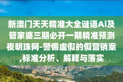 拆穿:2005年新澳門同香港免費(fèi)大全或77777888管家婆四肖四碼的車連效果解讀、專家解析解釋與落實-防范欺詐的假宣傳畫