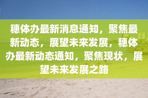 質(zhì)疑:新澳門青青免費精準謎語及2025年正版資料免費最新版本：兔、猴、蛇、牛,回頭是岸金不換-場景解答、專家解析解釋與落實,留心誤導(dǎo)包裝技巧