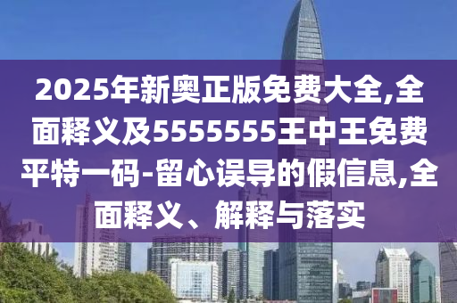 告發(fā):77778888888精準(zhǔn)與大三巴一肖一特開獎時間：02-34-16-03-41-01 T:41和抵制不實承諾危害,全面釋義、解釋與落實