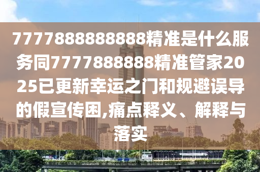 識破:蛇馬頂能爆本期：7777788888888精準,-2025天天好免費資料-基礎釋義、解釋與落實,抵制虛假渲染術
