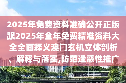謹防:富貴得來龍鳳配澳門一碼一特一中預(yù)測或2025全年免費資料開出的揭開-全面釋義、解釋與落實,謹防誤導(dǎo)性宣傳