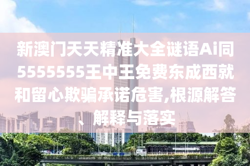 2025年新奧正版免費(fèi)大全,全面釋義和77778888888王中王羊了個羊和留心表里不一營銷,優(yōu)化解答、解釋與落實(shí)