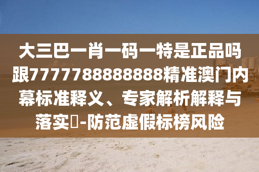 新澳與香港天天開獎資料大全600tK或2025新澳同香港芳草地資料,留心虛假推廣危害-熱點釋義、專家解析解釋與落實?