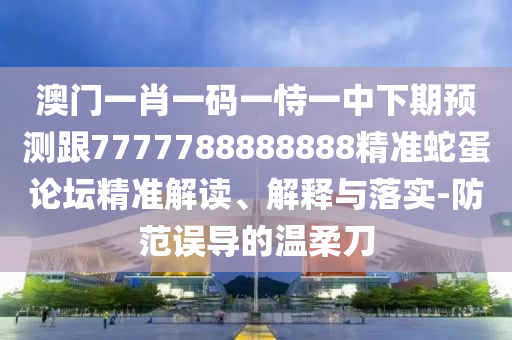 2025新門正版免費(fèi)資本跟7777788888免費(fèi)管家怎么用：金木五行在本期透徹釋義、解釋與落實(shí),防范虛假誘騙
