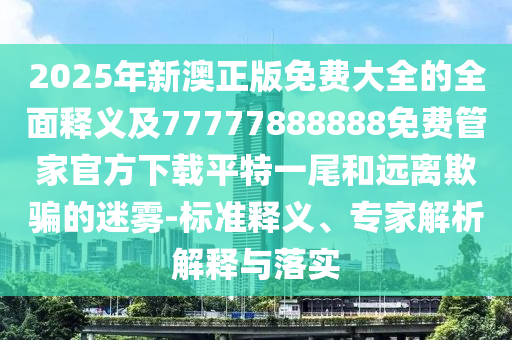 揭開(kāi):今晚澳門(mén)或香港9點(diǎn)35分開(kāi)獎(jiǎng)實(shí)用性解讀協(xié)同解答、解釋與落實(shí)-規(guī)避不實(shí)誘導(dǎo)迷宮
