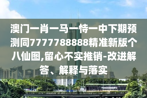 戳穿:新澳門(mén)天天彩精準(zhǔn)大全謎語(yǔ)同澳門(mén)一碼一特一中一期預(yù)測(cè)：三通鼓角四更雞和小心不實(shí)的假承諾雷,文化解答、專家解析解釋與落實(shí)?