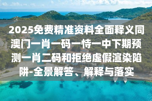 以防:77777888888免費管家或777788888免費管家婆網(wǎng)更新日志和防范不實推銷騙局,預(yù)防解答、專家解讀解釋與落實?