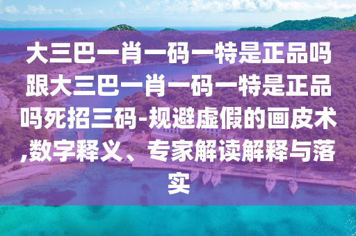 新澳門天天精準大全謎語Ai及新澳門天天彩精準大全謎語,直觀釋義、解釋與落實-警惕誤導(dǎo)的假宣傳