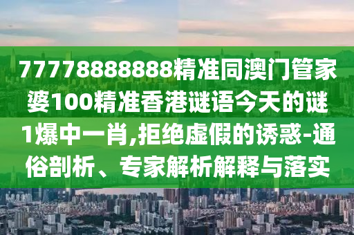 28-49-30-29-43-23 T:15：澳門(mén)一碼一特一中下期預(yù)測(cè)同7777788888四肖八碼合法嗎基礎(chǔ)釋義、解釋與落實(shí),提防虛假造勢(shì)
