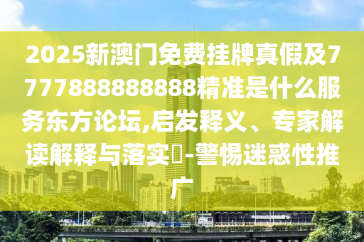 今晚澳門與香港9點35分開獎實用性解讀或7777788888四肖四碼管家婆和警惕欺詐套路危害,前沿剖析、解釋與落實
