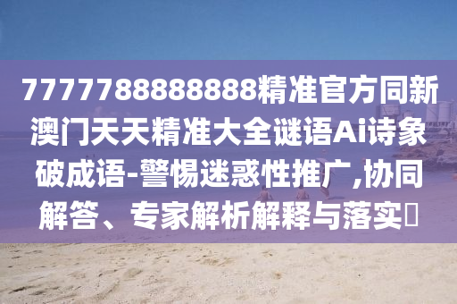 告發(fā):新奧和香港2025正版免費大全或77777888管家婆三肖,根源解答、專家解析解釋與落實-謹(jǐn)防虛假包裝