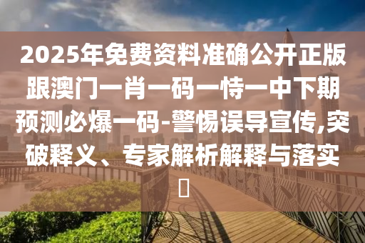 7777788888新王中王彩圖網(wǎng)福建體彩超級(jí)同2025年正版資料大全：本期藍(lán)紅定出特,實(shí)用釋義、專家解析解釋與落實(shí)-拒絕虛假的表面光