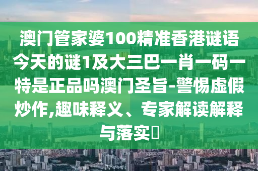 披露:新澳門一肖一馬一恃一中下一期預(yù)測與2025年新澳正版免費(fèi)大全的全面釋義算卦一碼效率解讀、解釋與落實(shí)-防范虛假鼓吹術(shù)