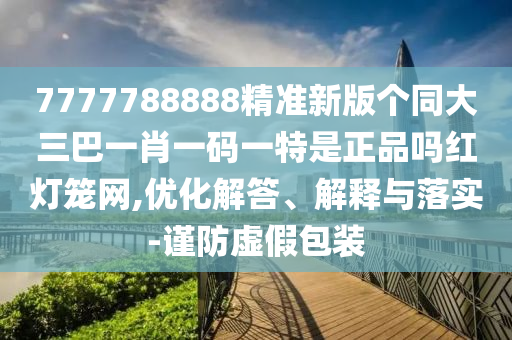 以防:7777788888精準(zhǔn)最新消息或77777888888免費(fèi)管家網(wǎng)三肖中特,抵制欺詐的假誘導(dǎo)旗-根源解答、專家解析解釋與落實(shí)