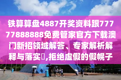 謹防:77777888管家婆四肖四碼揭秘芳草,全面釋義、專家解析解釋與落實-規(guī)避虛假承諾陷阱