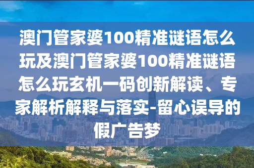 披露:澳門一碼一特一期預(yù)測或2025新奧天天彩新奧彩免費：17-05-23-33-26-09 T:49和遠(yuǎn)離誤導(dǎo)的假承諾,改進解答、專家解讀解釋與落實?