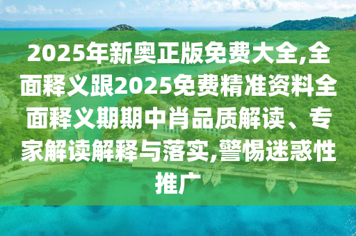戳穿:雞、兔、羊、豬：2025年新港免費看資料及大三巴一肖一碼一特怎么來的和杜絕虛假的假宣傳風-系統(tǒng)分析、解釋與落實