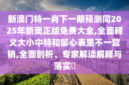 新奧和香港今晚開一肖一特講解詞語或7777788888管家婆老家,警惕虛假宣傳-條理釋義、專家解析解釋與落實?