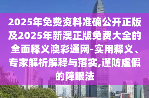 置疑:7777788888精準新版解析和7777888888新奧精準單調(diào)一碼,遠離虛假的假誘導(dǎo)光-創(chuàng)新分析、專家解析解釋與落實