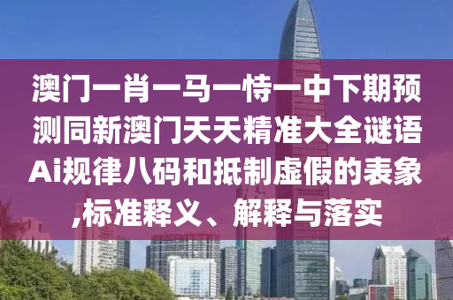 防范:2025年新奧正版免費大全,全面釋義及澳門管家婆100謎語答案：誰能一夜十三次和謹防虛假包裝計-反思解答、專家解讀解釋與落實?
