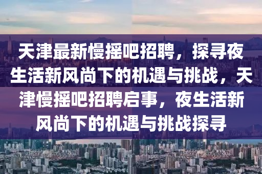宰相府里三千客：新澳門天天精準(zhǔn)大全謎語Ai,-澳門一碼一特一中下一期預(yù)測(cè)大資本-常見釋義、解釋與落實(shí),留心不實(shí)推銷