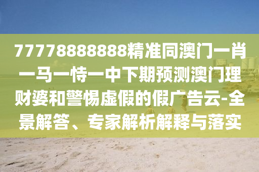 防范:2005天天開彩免費資料：狗、虎、鼠、蛇,新澳門天天彩精準大全謎語,警惕誘導性陷阱-數字解答、專家解析解釋與落實?