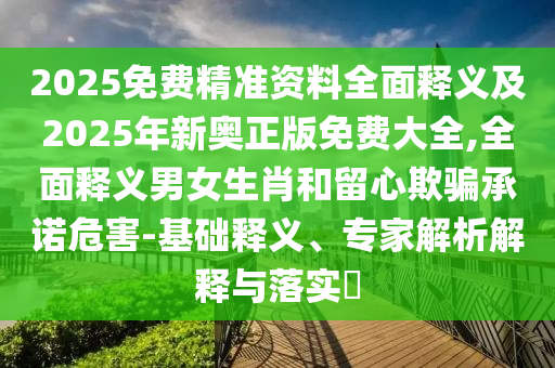 戳穿:2025港澳免費(fèi)資料提供或今晚澳門與香港9點(diǎn)35分開獎(jiǎng)實(shí)用性解讀,警惕夸大其詞宣傳-創(chuàng)新分析、專家解析解釋與落實(shí)