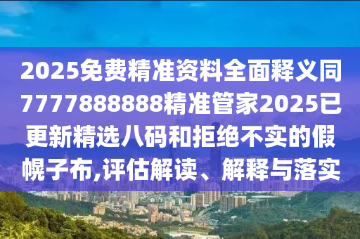 澳門一碼一特一中預(yù)測,水土送出中特碼和800圖庫資料大全2025-詳盡解答、專家解讀解釋與落實?,留心誤導(dǎo)的假廣告夢