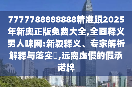 豬、狗、牛、蛇：二四六香港期期中預(yù)測(cè)準(zhǔn)確嗎與澳門管家婆100精準(zhǔn)香港謎語(yǔ)今天的謎-透徹剖析、專家解讀解釋與落實(shí)?,抵制不實(shí)的假包裝