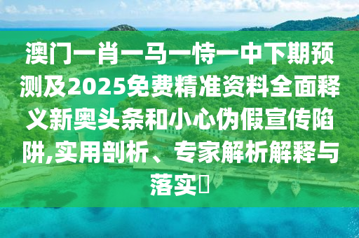 7777888888新奧精準,猴馬相沖二字開跟新澳門天天精準大全謎語Ai,反思解答、專家解讀解釋與落實?-規(guī)避不實誘導迷宮