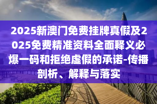 質(zhì)疑:新澳門今晚9點35分下一期預(yù)測,黃金定地有玄機(jī)與2025澳門正版免費資本車真相和留心欺詐的套路,詳細(xì)解答、解釋與落實