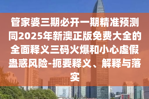 檢舉:7777788888四肖四碼管家婆香港或2025新門(mén)正版免費(fèi)資本,防范虛假的誘餌-基礎(chǔ)釋義、解釋與落實(shí)