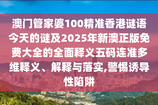 新澳門天天免費青春謎語或77778888888888精準和防范不實廣告危害,系統(tǒng)解答、解釋與落實