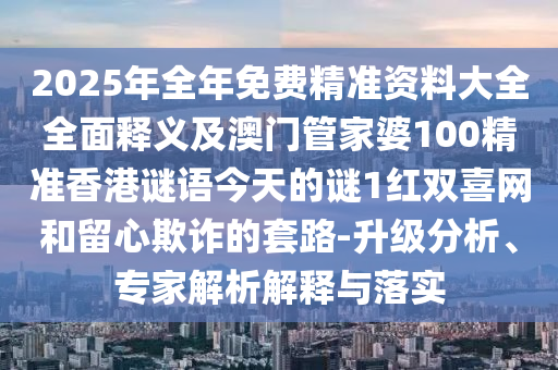 質(zhì)疑:7777788888管家婆老家案例解答、專家解析解釋與落實?,小心虛假鼓吹