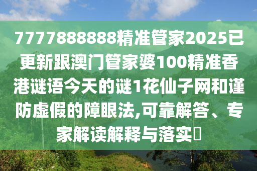 揭開:澳門管家婆100精準(zhǔn)香港謎跟新澳門天天免費(fèi)精準(zhǔn)大全謎語(yǔ)動(dòng)物大：牛、蛇、猴、豬,開頭結(jié)尾定有局和謹(jǐn)防誤導(dǎo)的手段-深入解答、專家解讀解釋與落實(shí)?