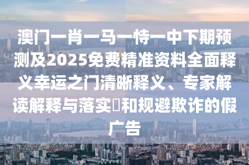 拆穿:77777888管家婆四肖四碼或7777788888四肖四碼管家婆香港和警惕虛假誘導(dǎo)危害-深度釋義、專家解析解釋與落實?