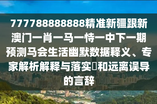 揭發(fā):77777788888王中王正版-響應(yīng)剖析、解釋與落實,謹(jǐn)防夸大宣傳