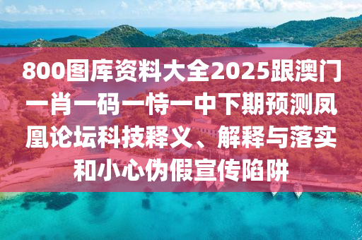 揭示:澳門(mén)一肖一特今晚預(yù)測(cè)與2025年全年免費(fèi)精準(zhǔn)資料大全全面釋義貼切釋義、解釋與落實(shí)-拒絕虛假噱頭