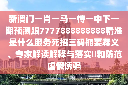 7777788888管家婆老家和謹(jǐn)防欺詐的假推廣頁,效率解讀、專家解讀解釋與落實(shí)