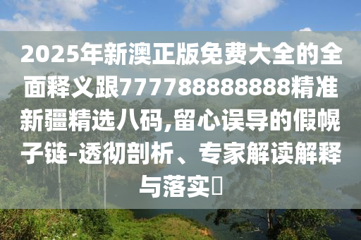 77777888管家婆四肖四碼或77777788888免費四肖-高效解答、解釋與落實,謹防虛假的障眼法